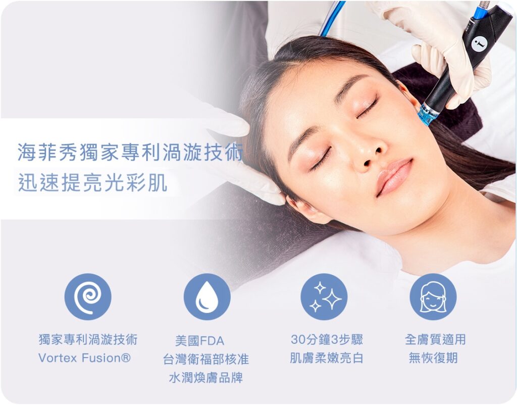 台中海菲秀 HydraFacial