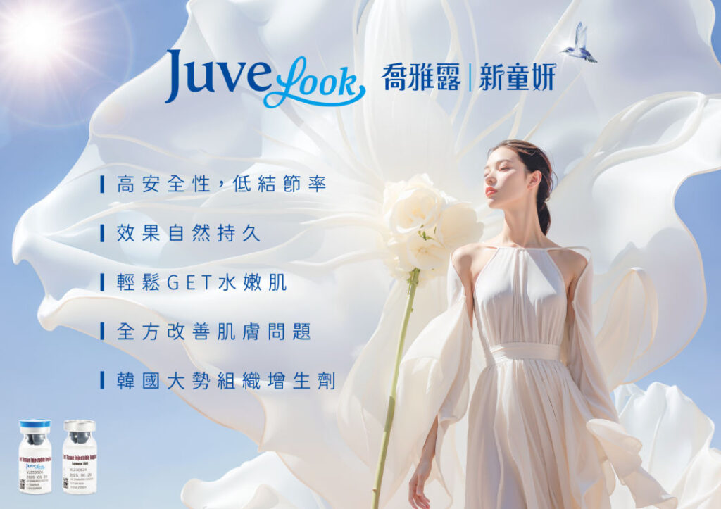 醫美-面部微整：Juvelook-喬雅露-素顏針-新童妍-韓國-喬雅露5大特色-緻己美學診所