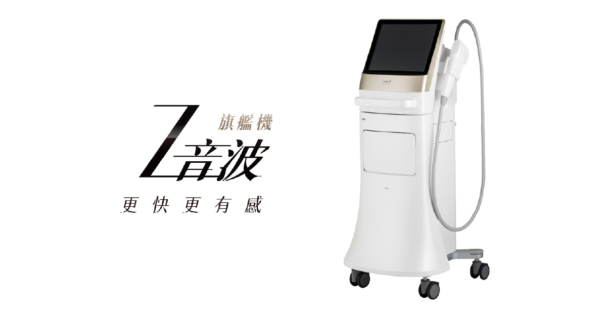 Z音波旗艦機讓肌膚緊緻提升