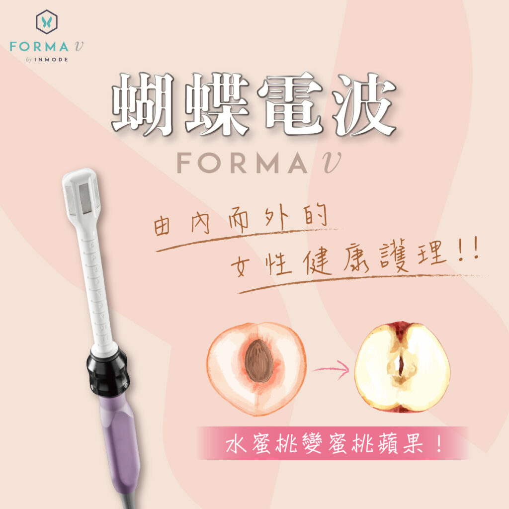 FORMAV-蝴蝶電波-台中-緻己美學