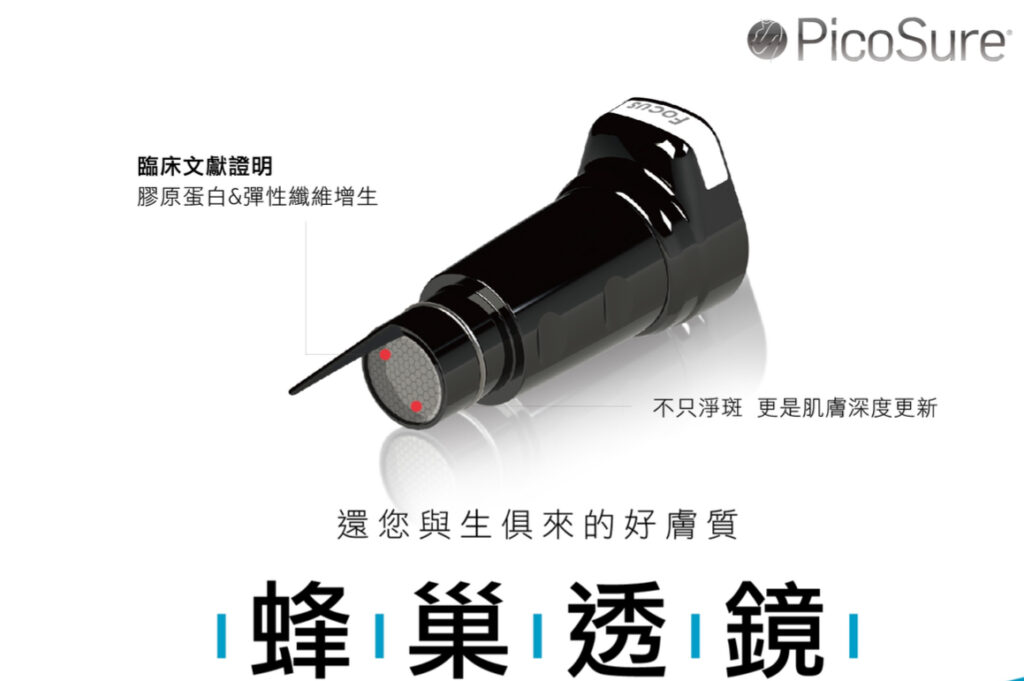 Picosure755-蜂巢皮秒雷射-還您與生俱來的好膚質-台中-緻己美學
