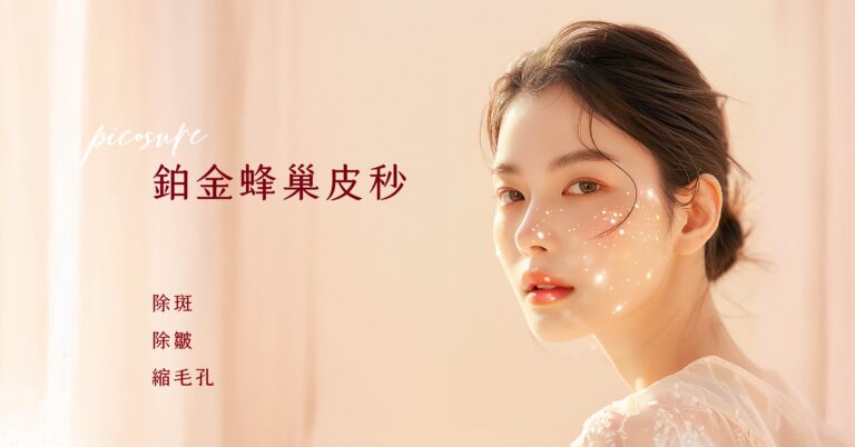 Picosure 鉑金蜂巢皮秒全方位解析｜帶你了解肌膚煥新的秘密武器