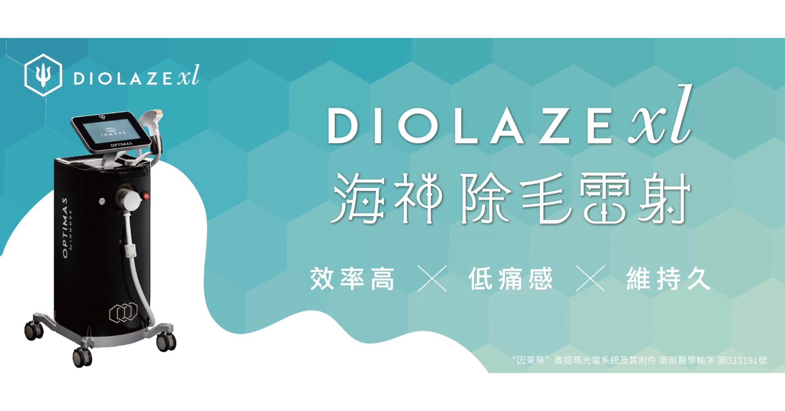 DIOLAZExl-海神除毛雷射