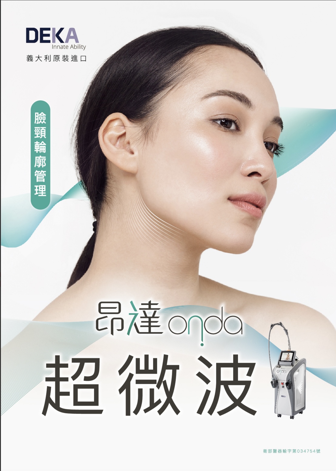 Onda超微波-皮膚鬆弛-台中醫美-緻己美學診所
