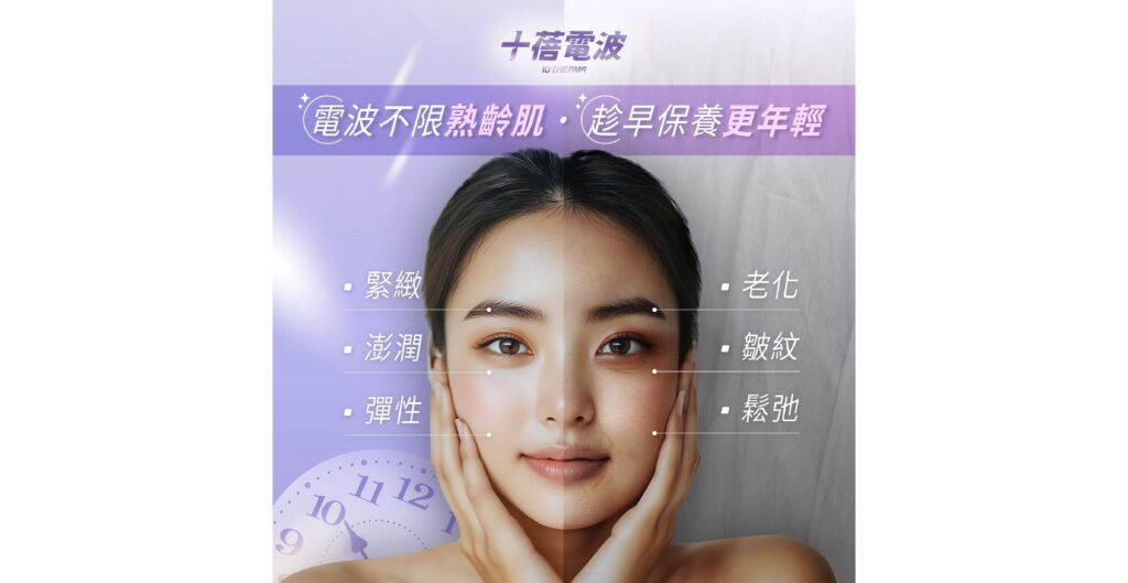 黑色十蓓電波立即緊緻肌膚，重拾澎潤彈性感